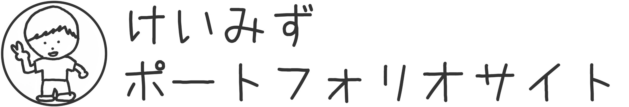 けいみず ポートフォリオサイト